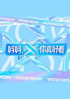 妈妈，你真好看 第1期