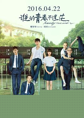 谁的青春不迷茫