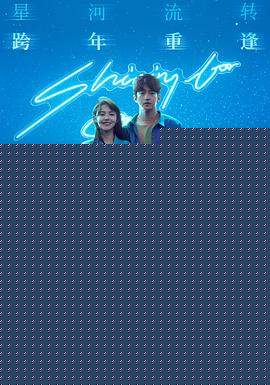 一闪一闪亮星星