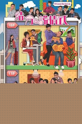 结·分@谎情式粤语