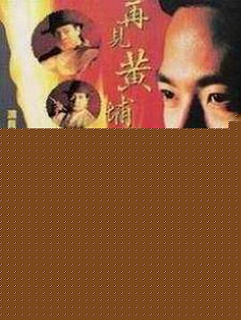 再见黄埔滩国语