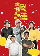 喜剧之汪 第1集