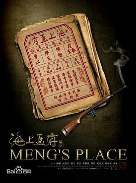 海上孟府 第09集