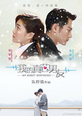 我的真芯男友 第12集