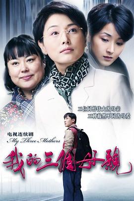 我的三个母亲 第02集