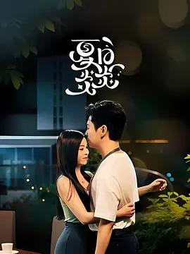 夏日炎炎(全集)