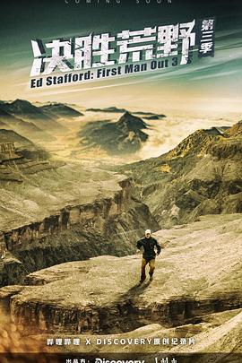 决胜荒野 第三季(全集)