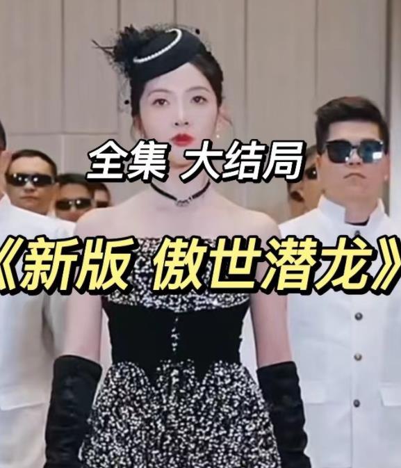 新傲世潜龙 第01集