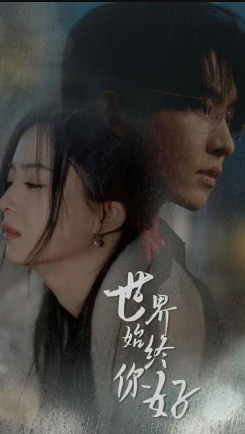 世间始终你好 第01集